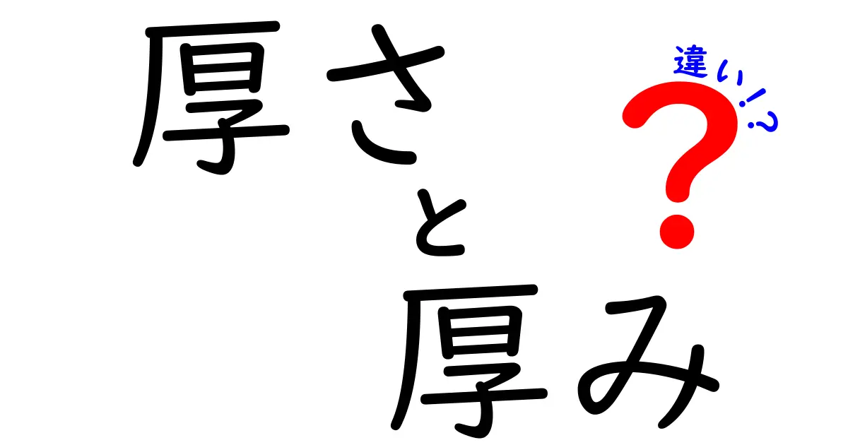 厚さと厚みの違いとは？実は知らない使い分けのポイント