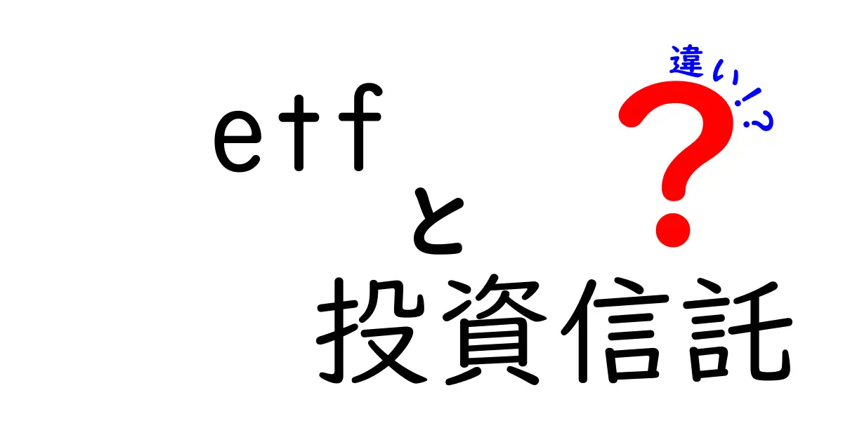 ETFと投資信託の違いをわかりやすく解説！投資初心者必見