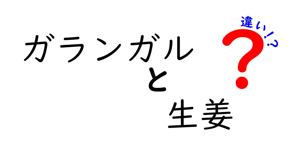 ガランガルと生姜の違いを徹底解説！あなたはどちらを知っていますか？