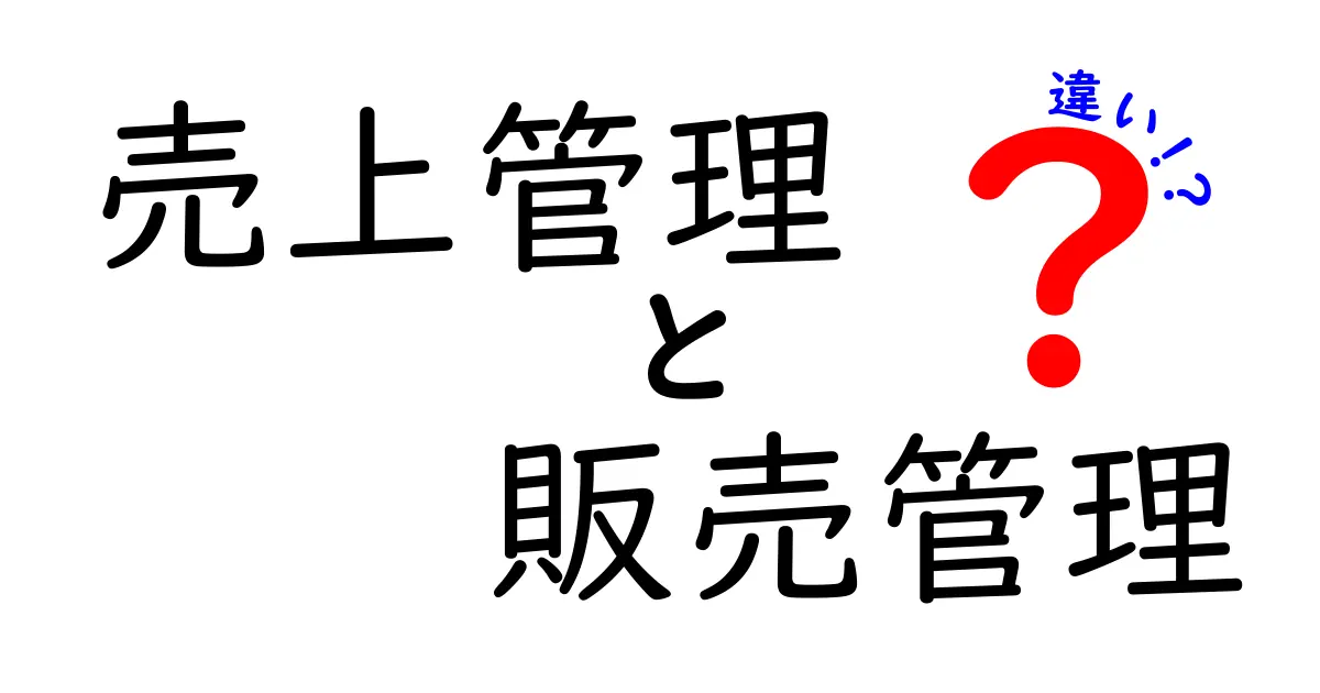 売上管理と販売管理の違いを徹底解説!ビジネスにおける重要性とは?