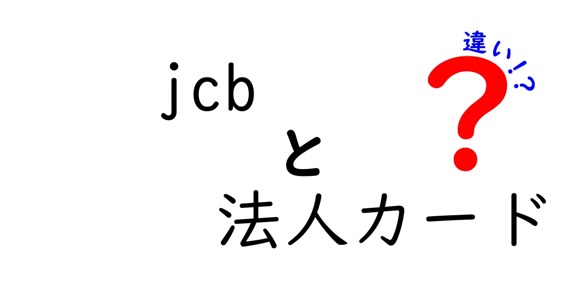 JCB法人カードの種類とその違いを徹底解説！どれを選ぶべき？