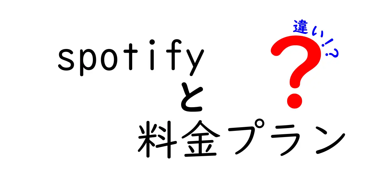 Spotifyの料金プランの違いを徹底解説！あなたに最適なプランはどれ？