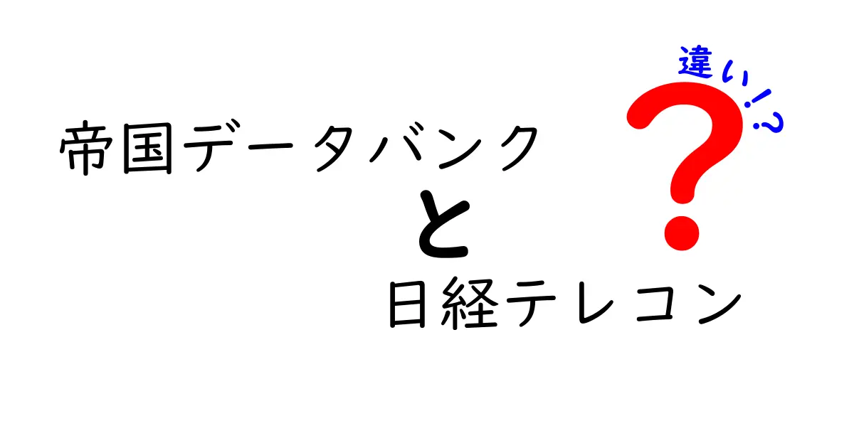 帝国データバンクと日経テレコンの違いを徹底解説！どちらを選ぶべき？