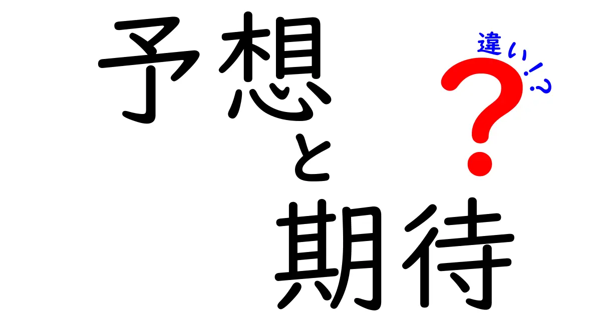 予想と期待の違いとは？あなたの人生を豊かにする理解法