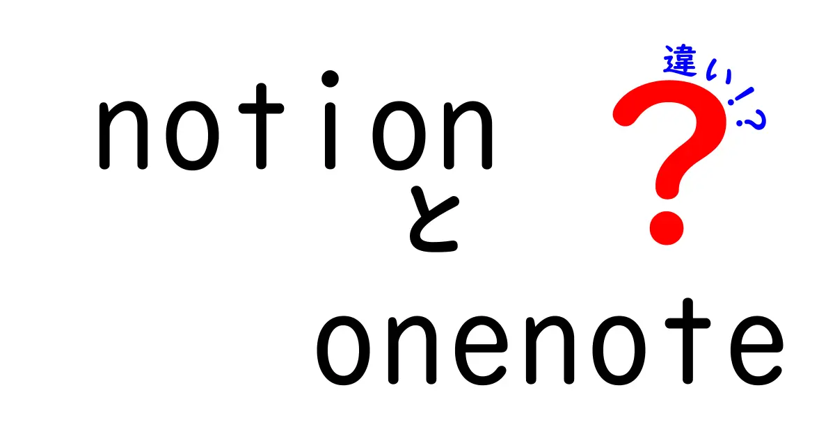 NotionとOneNoteの違いを徹底解説！あなたに合ったノートアプリはどっち？