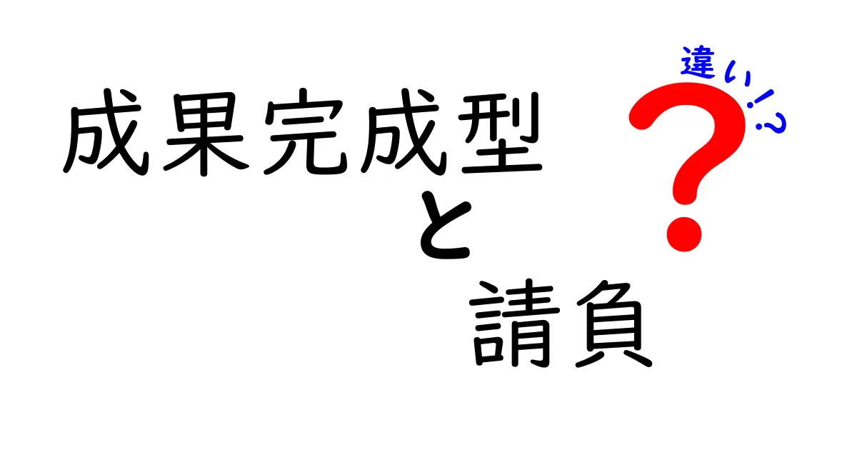 成果完成型と請負の違いをわかりやすく解説!