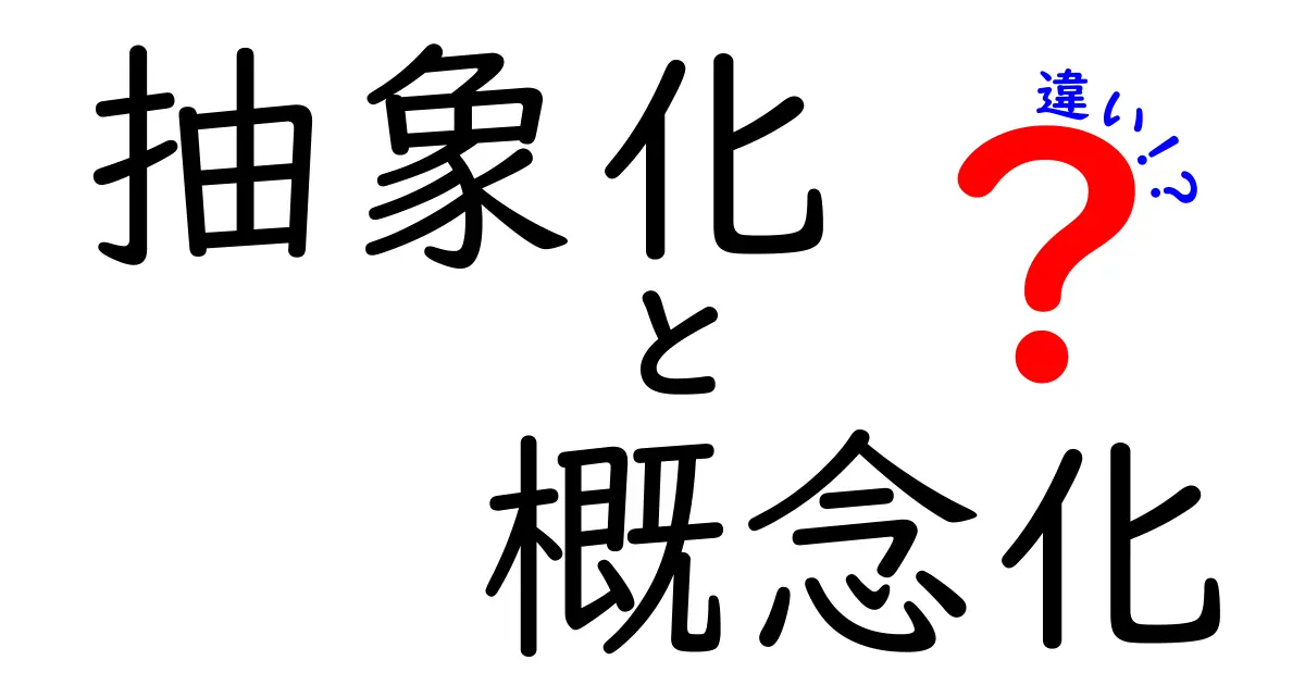 抽象化と概念化の違いをわかりやすく解説!