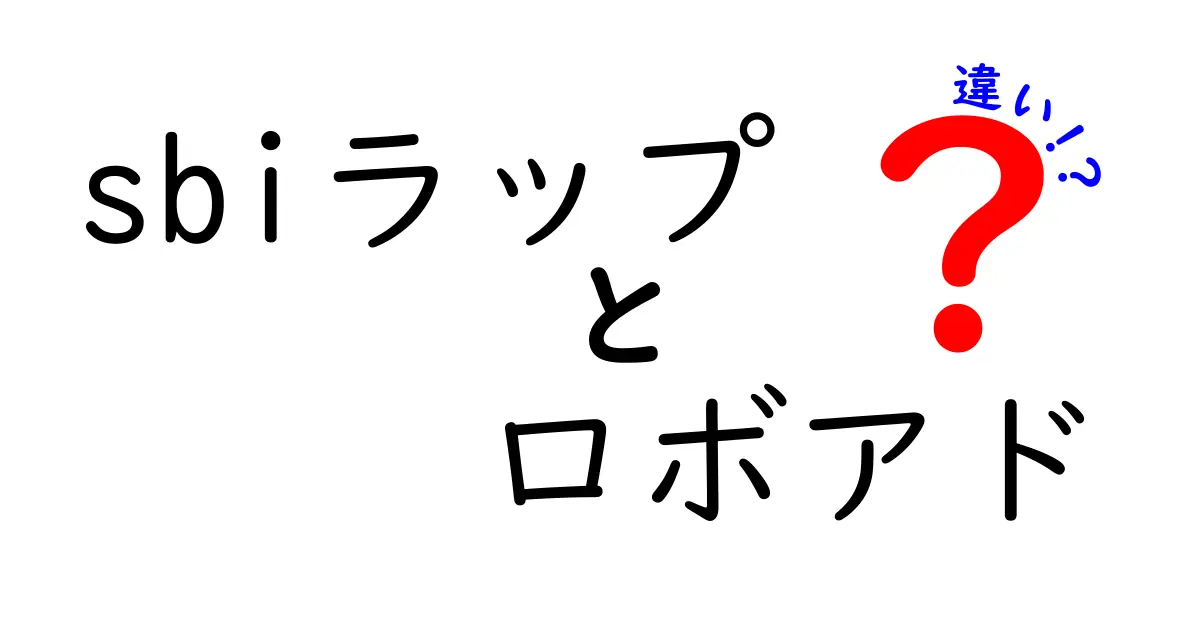 SBIラップとロボアドの違いを徹底解説！あなたに合う投資はどっち？