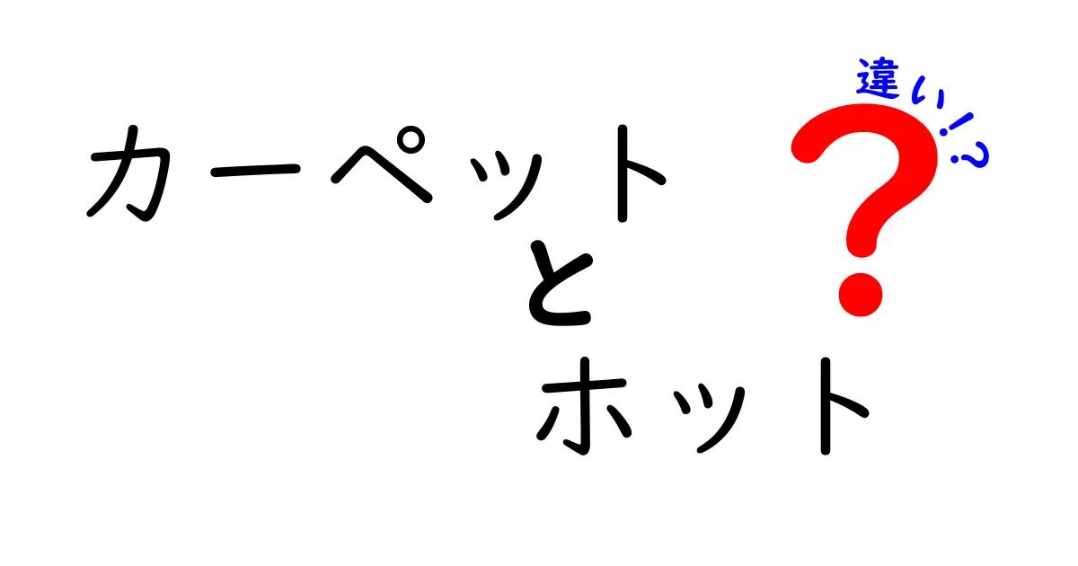 カーペットとホットカーペットの違いとは？快適さを追求する選び方ガイド