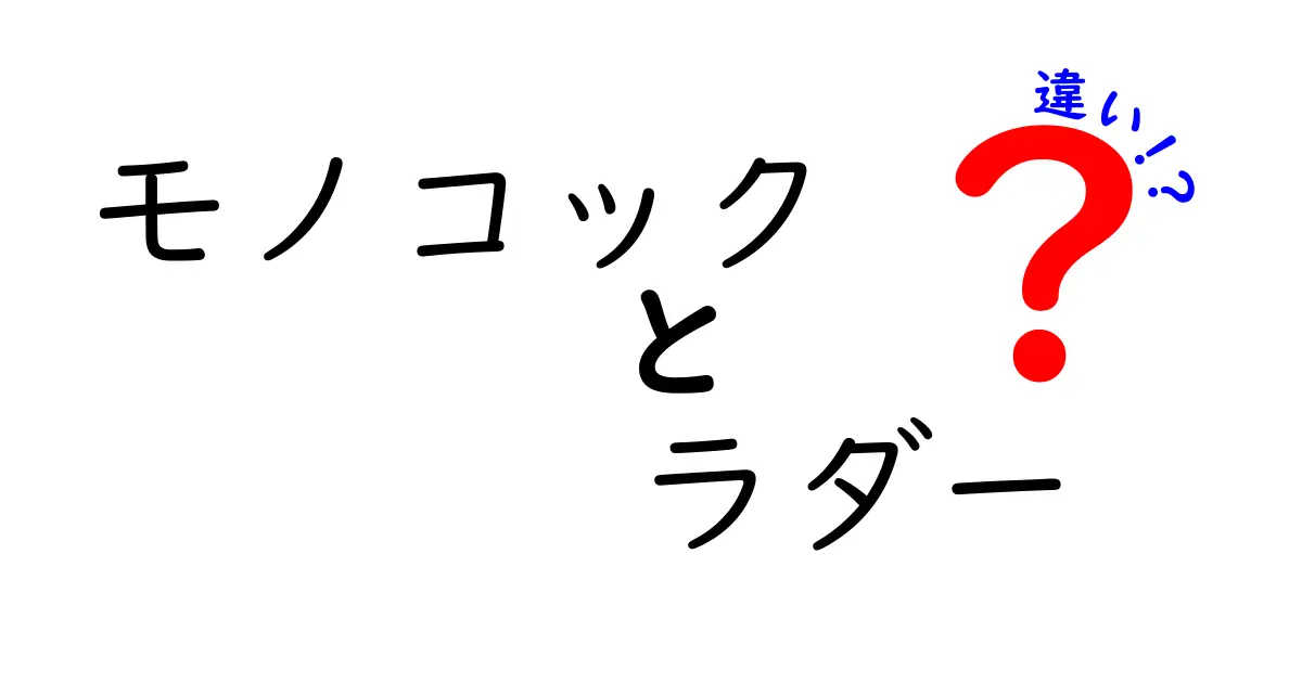 モノコックとラダーの違いを徹底解説！どちらが優れているのか？