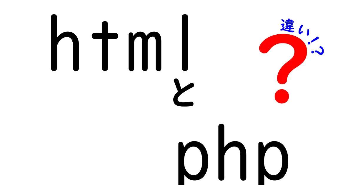 HTMLとPHPの違いを徹底解説！初心者にもわかりやすい説明