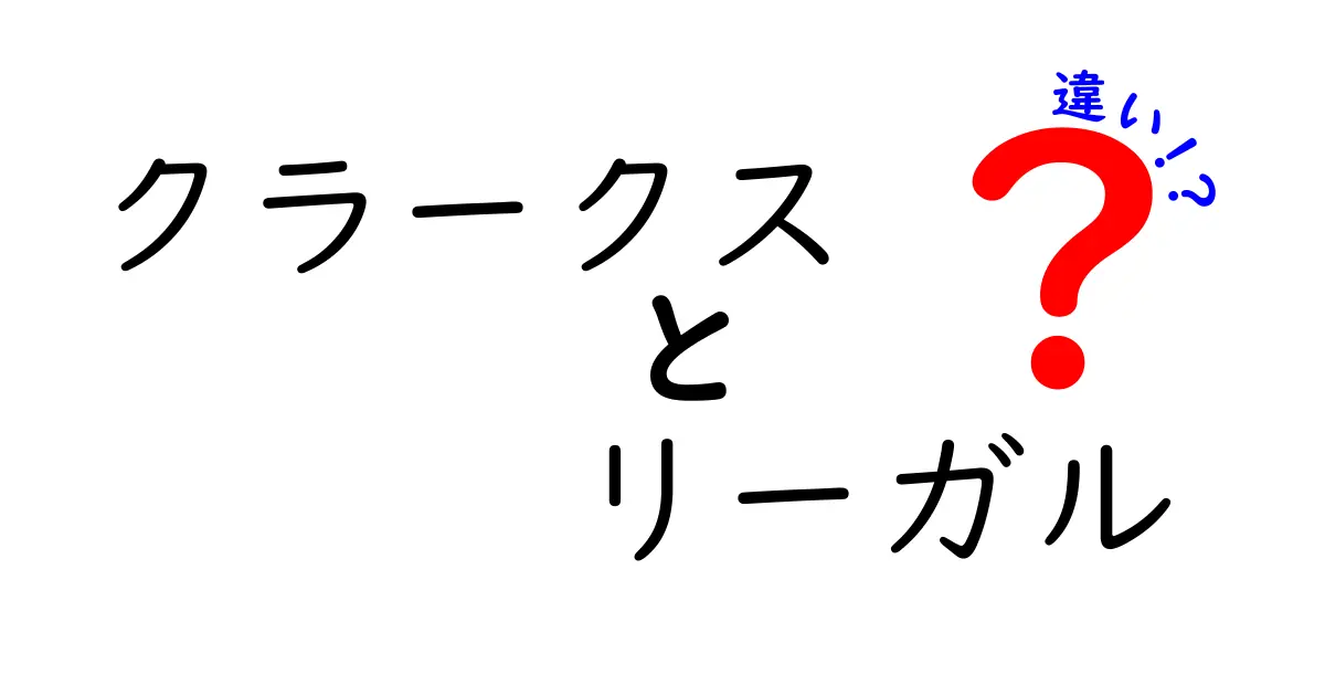 クラークスとリーガルの違いを徹底解説！どっちを選ぶべき？