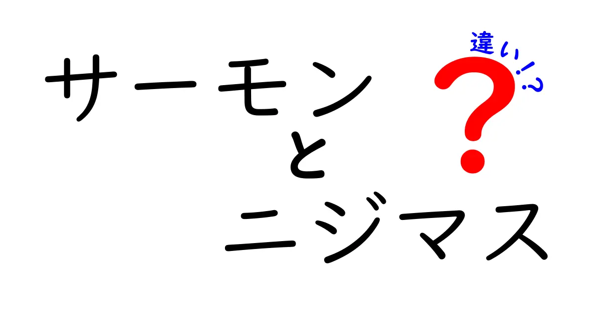 サーモンとニジマスの違いを徹底解説！料理や味わいのポイントとは？