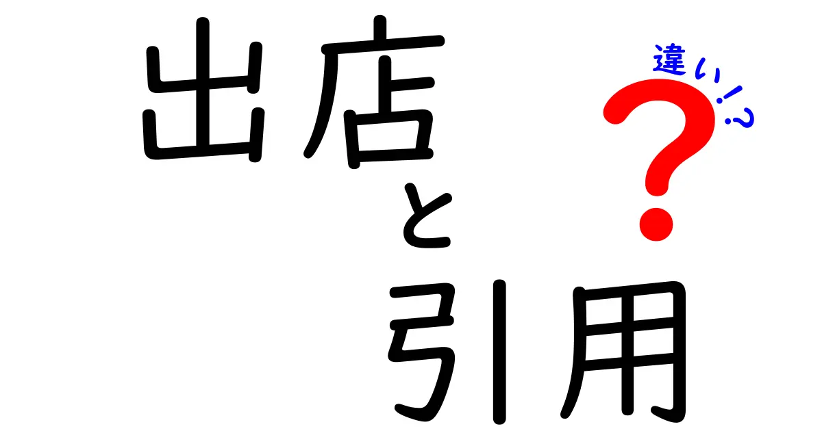 出店と引用の違いとは？それぞれの意味と使い方をわかりやすく解説