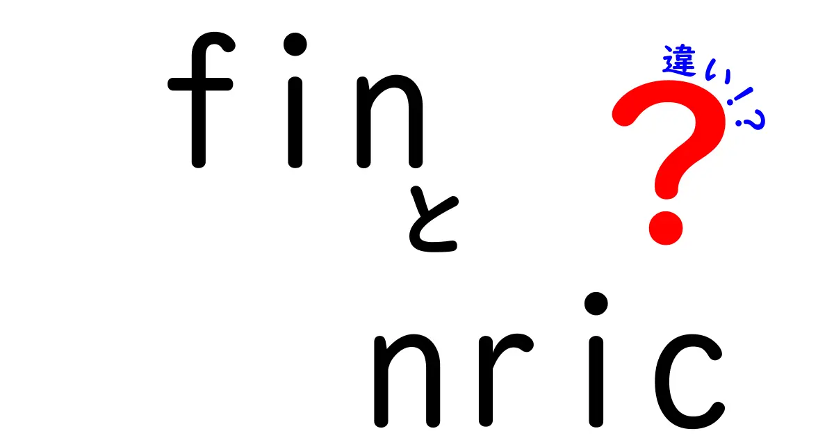 FINとNRICの違いを徹底解説！どちらが何に使われるのか？