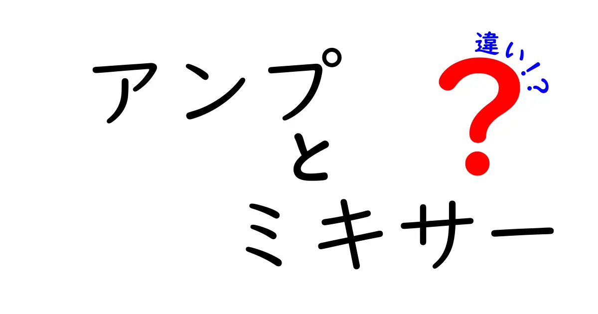 アンプとミキサーの違いを徹底解説！あなたの音楽機器を選ぶポイントとは？