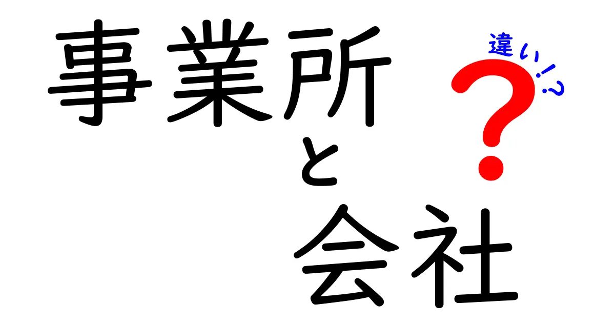 事業所と会社の違いを簡単に理解しよう！