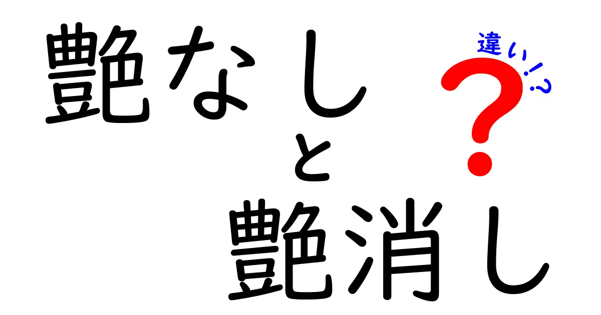 艶なしと艶消しの違いを徹底解説！あなたは知ってる？