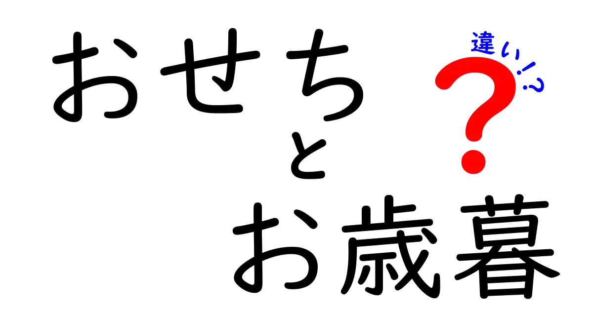 おせちとお歳暮の違いとは？それぞれの意味と役割を理解しよう