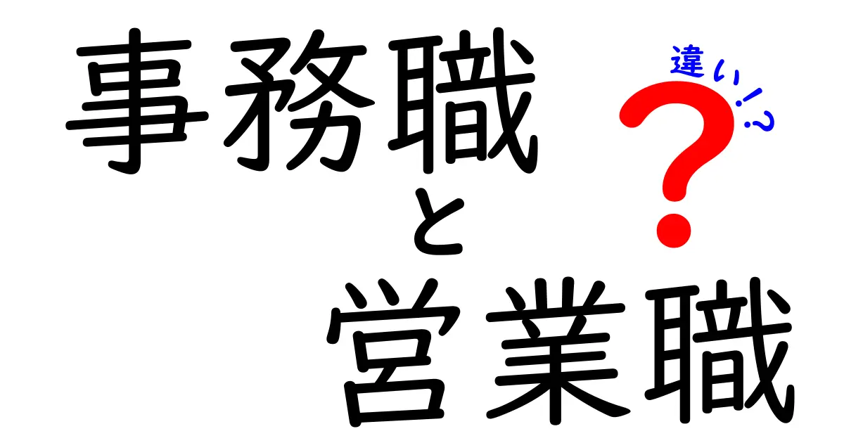 事務職と営業職の違い – あなたに合った職業はどっち？