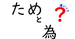 「ため」と「為」の違いをわかりやすく解説！意味や使い方を知ろう