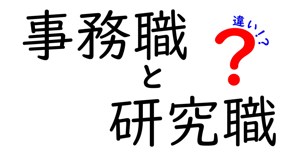 事務職と研究職の違いを徹底解説！あなたに向いている職業はどっち？