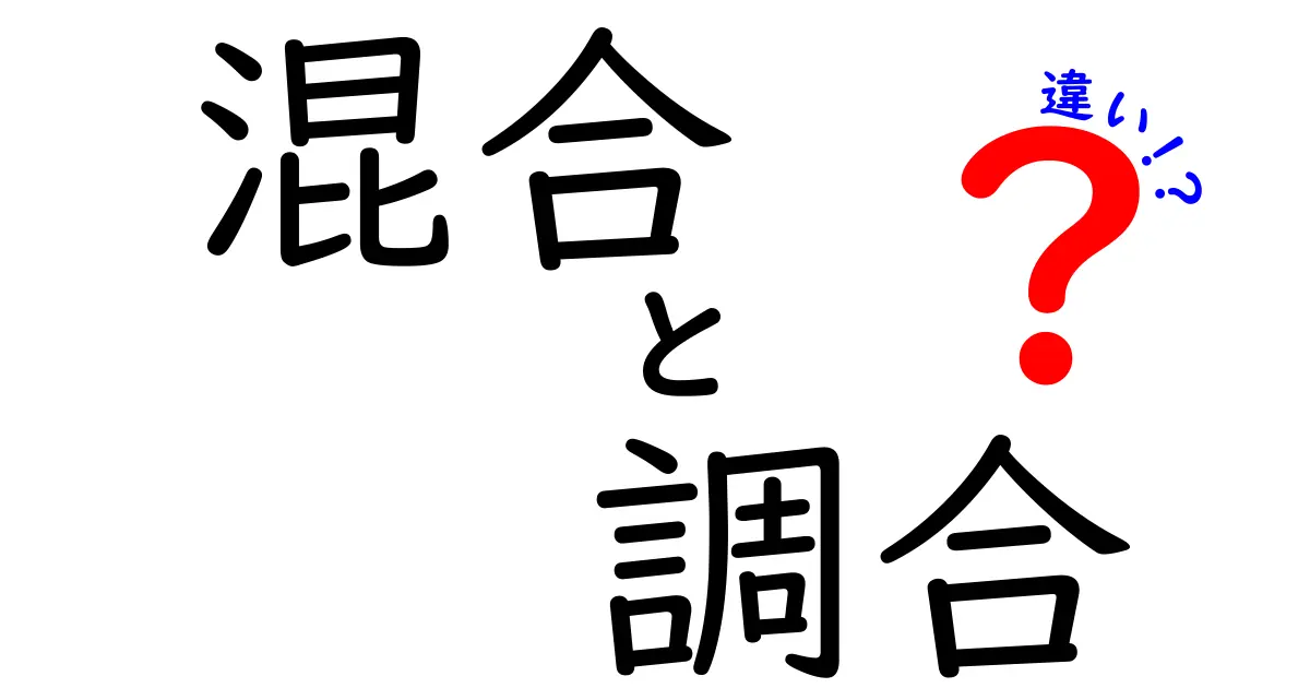 混合と調合の違いをわかりやすく解説！何がどう違うの？