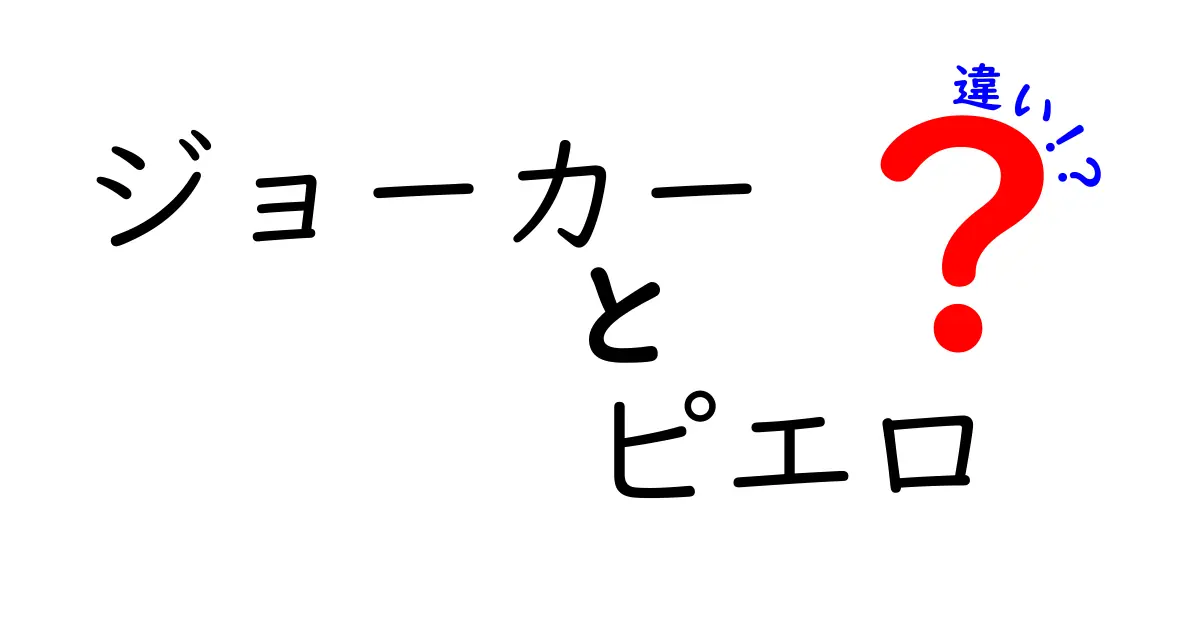 ジョーカーとピエロの違いを徹底解説！あなたはどちらが好き？