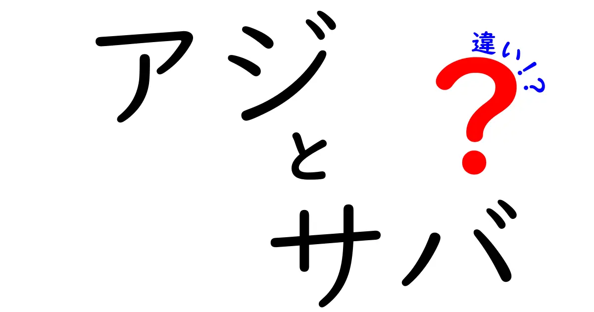 アジとサバの違いを徹底解説！見分け方や味わいの特徴は？