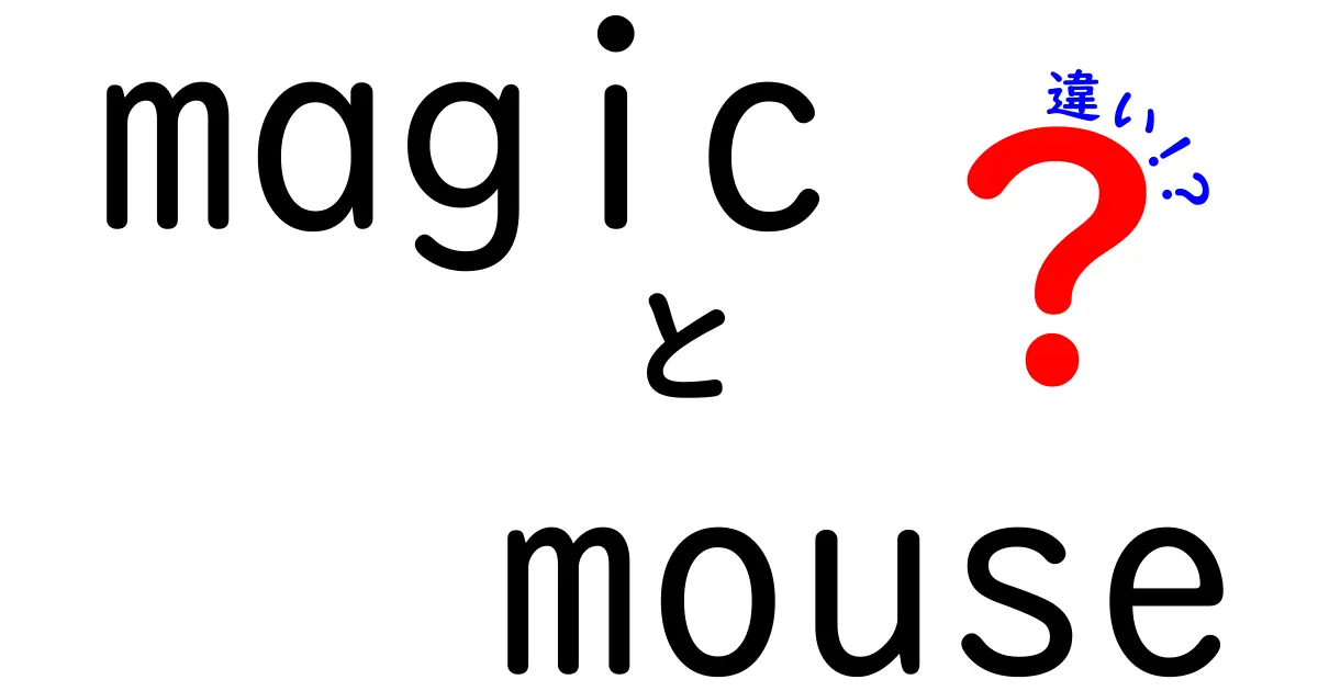 Magic MouseとMagic Mouse 2の違いを徹底解説！あなたに合ったマウスを選ぼう