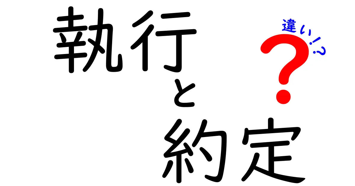 執行と約定の違いを簡単に解説！金融用語の基礎知識