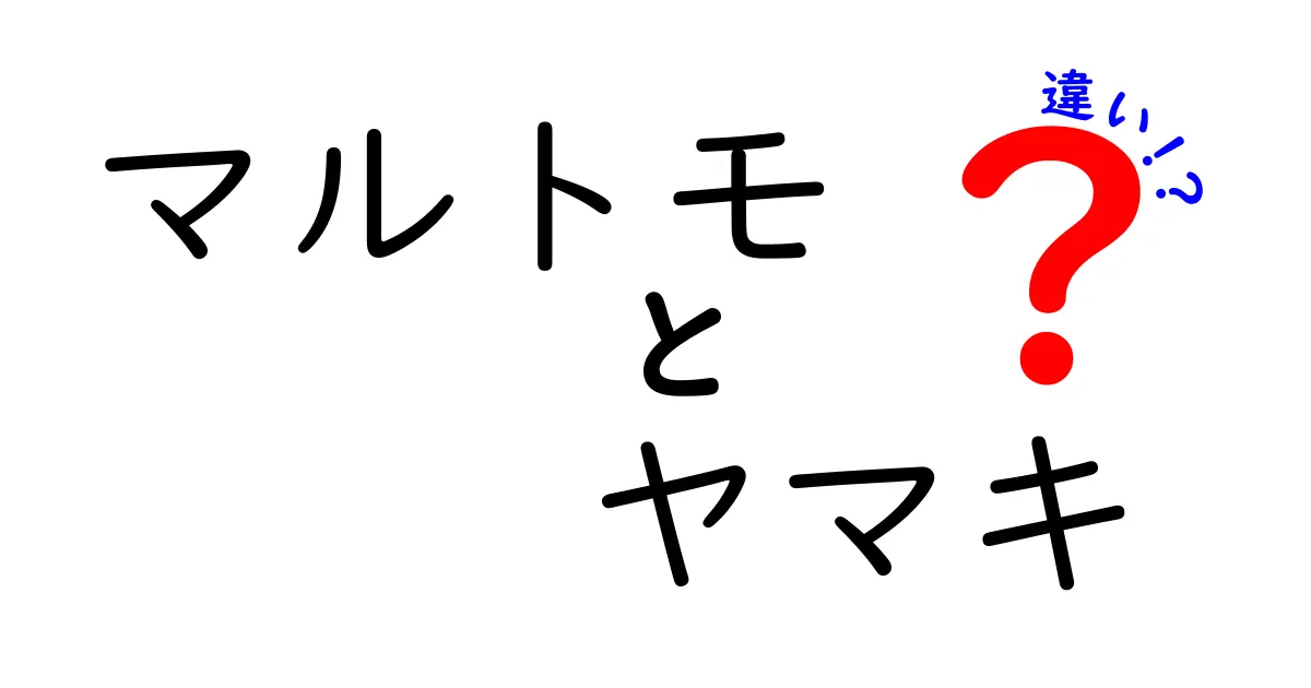 マルトモとヤマキの違いとは？それぞれの特徴とおすすめポイントを徹底解説！