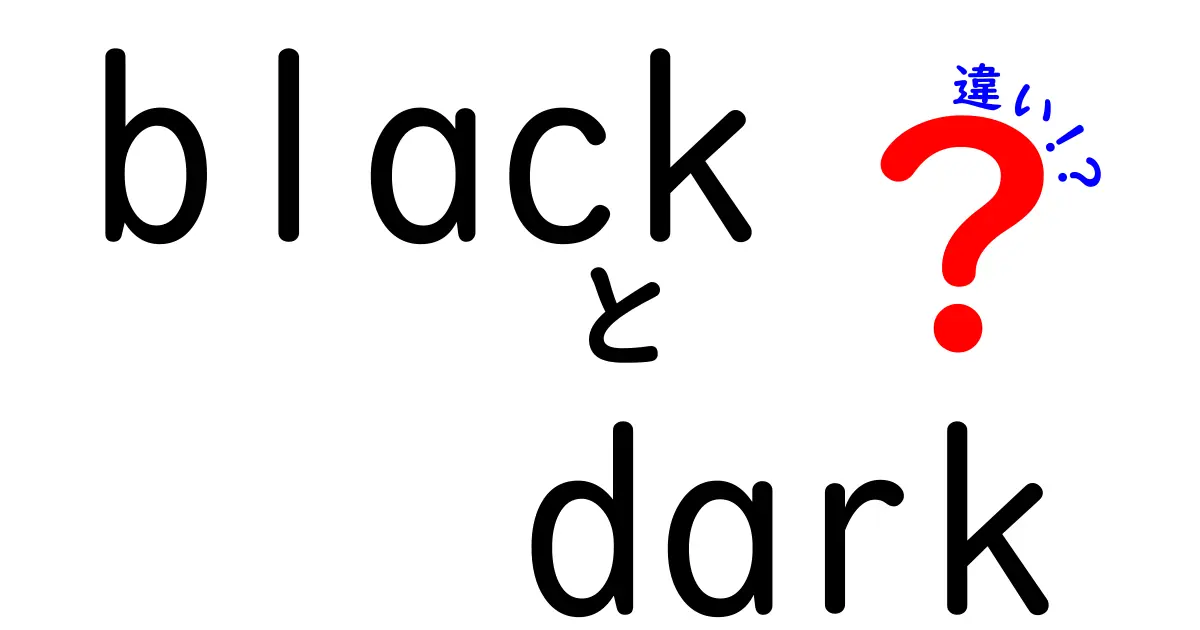 「black」と「dark」の違いを徹底解説！あなたはどっちを使う？