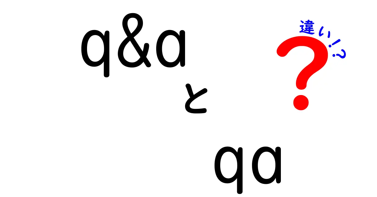 Q&AとQAの違いをわかりやすく解説！どちらを使うべき？