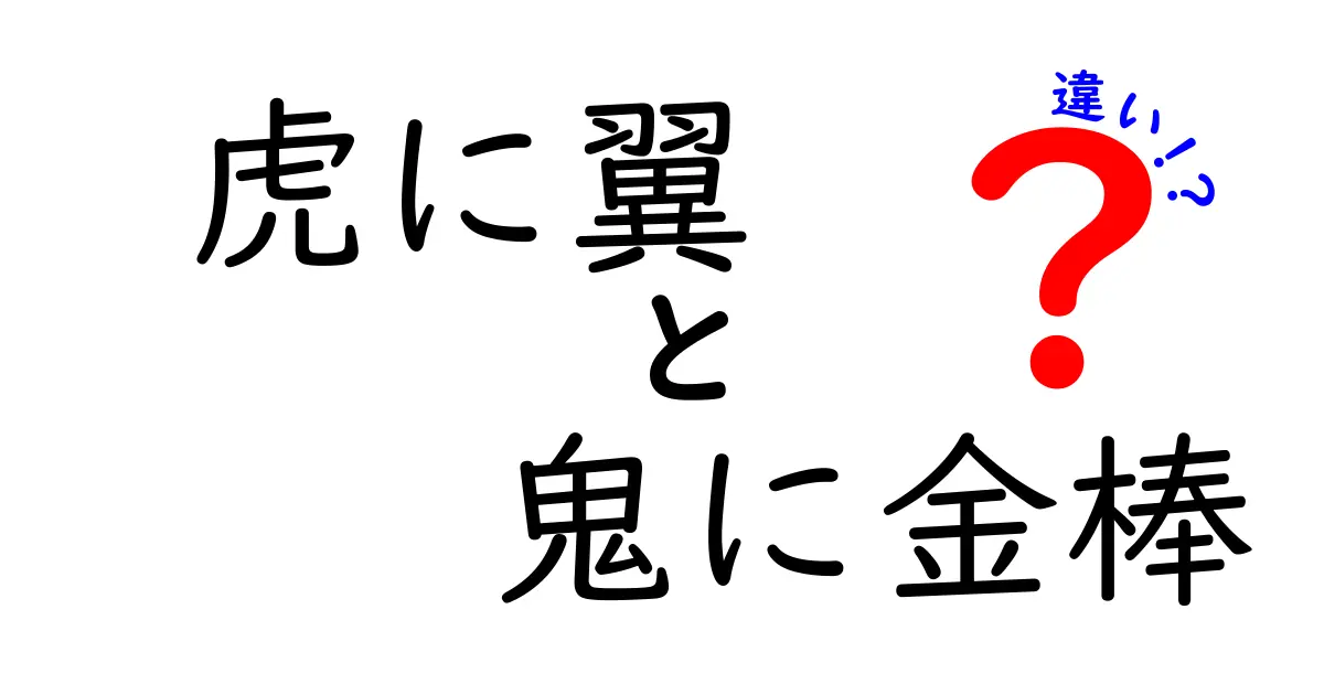 虎に翼と鬼に金棒の違いとは？スゴイ二つの力を徹底比較！