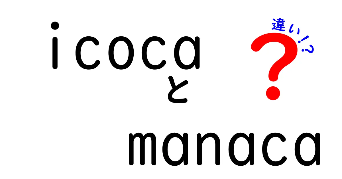 ICOCAとmanacaの違いを徹底解説！あなたに合った交通系ICカードはどっち？