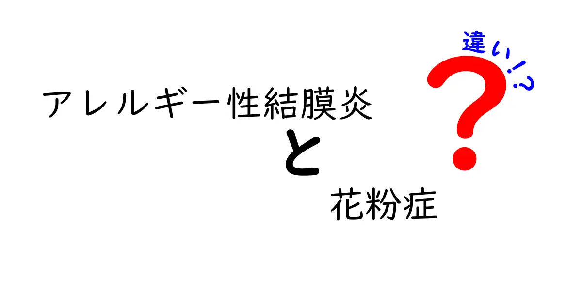 アレルギー性結膜炎と花粉症の違いを徹底解説！あなたの症状はどちら？