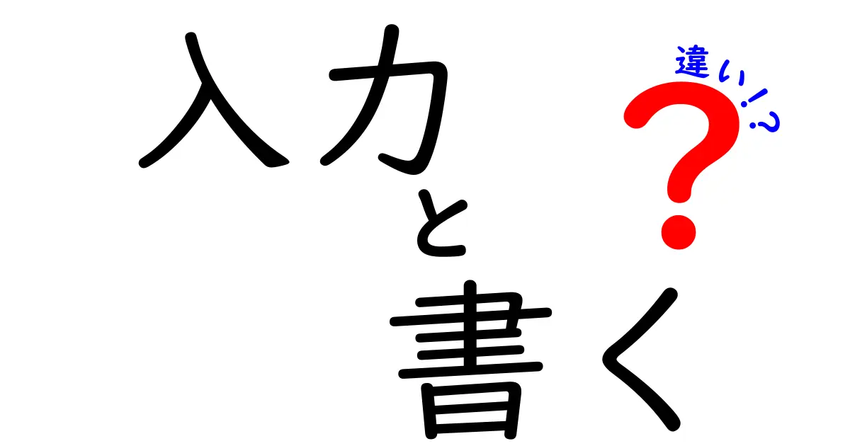 「入力」と「書く」の違いを徹底解説！あなたは理解していますか？