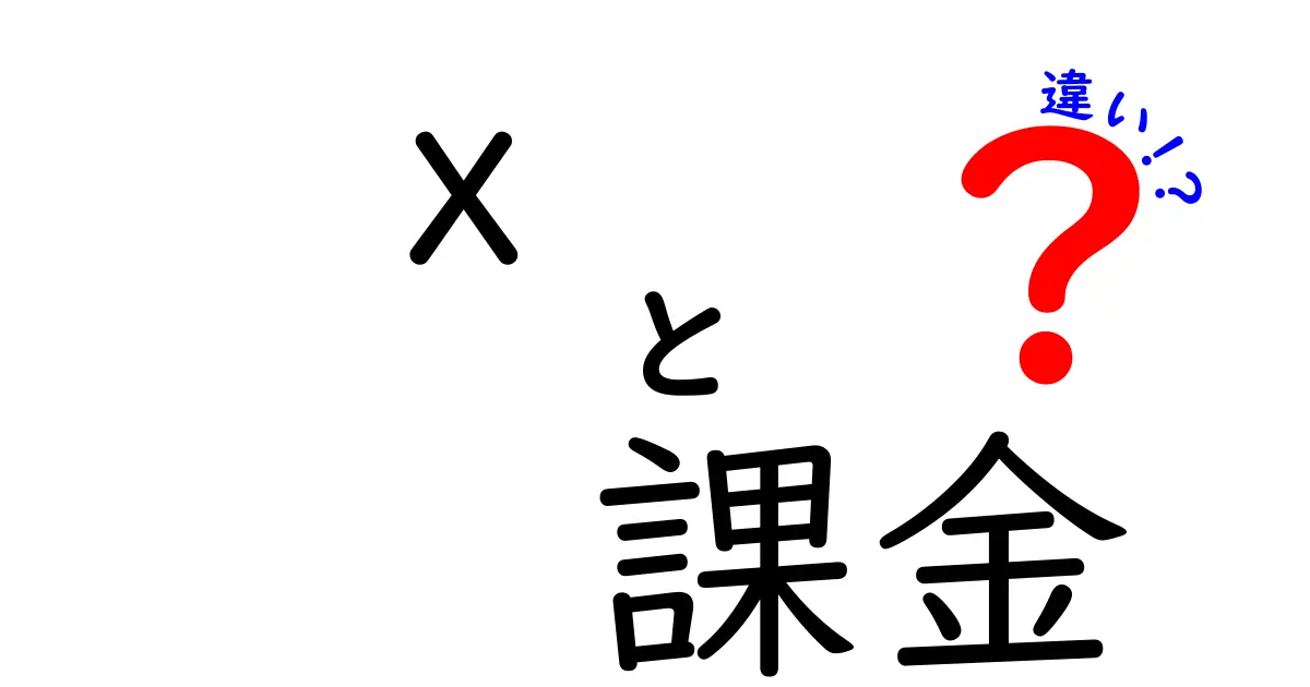 「x 課金」と「y 課金」の違い徹底解説！あなたに合った課金方法はどれ？