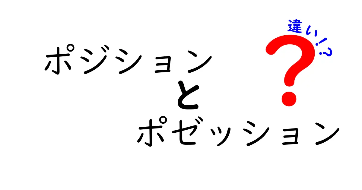 ポジションとポゼッションの違いを徹底解説！スポーツ用語をわかりやすく理解しよう