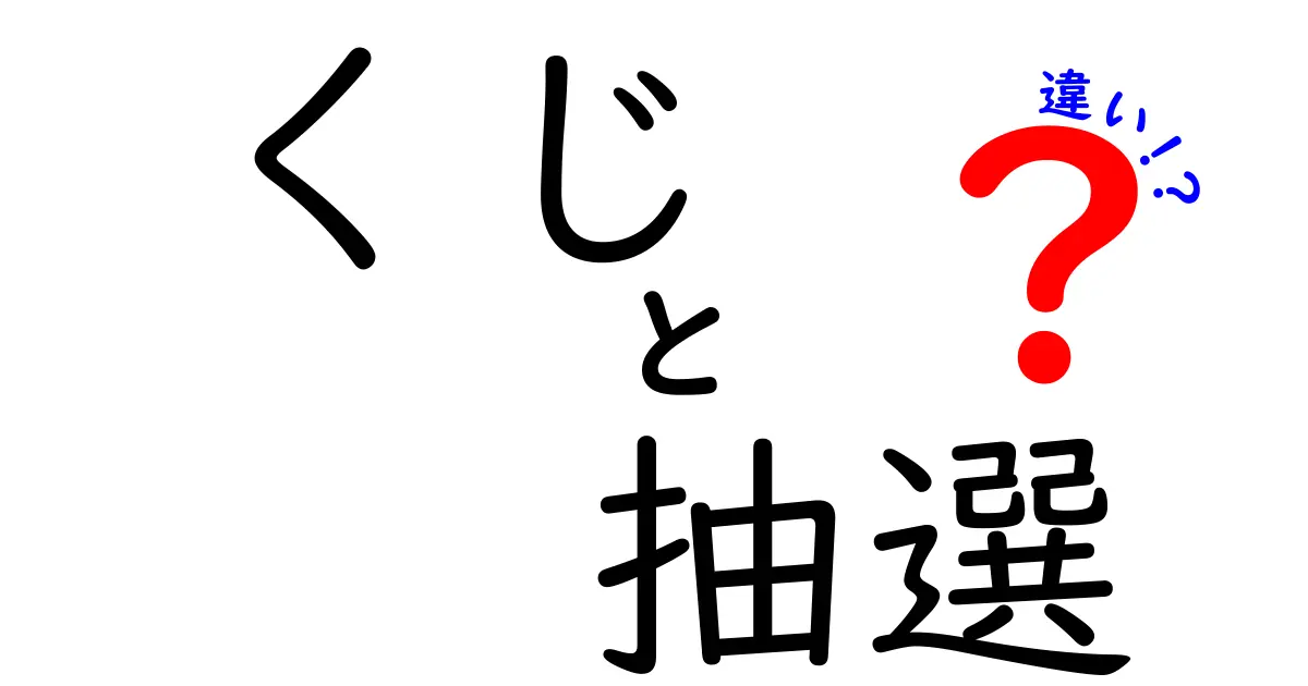 くじと抽選の違いを徹底解説！あなたはどちらを選ぶ？