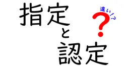指定と認定の違いは？