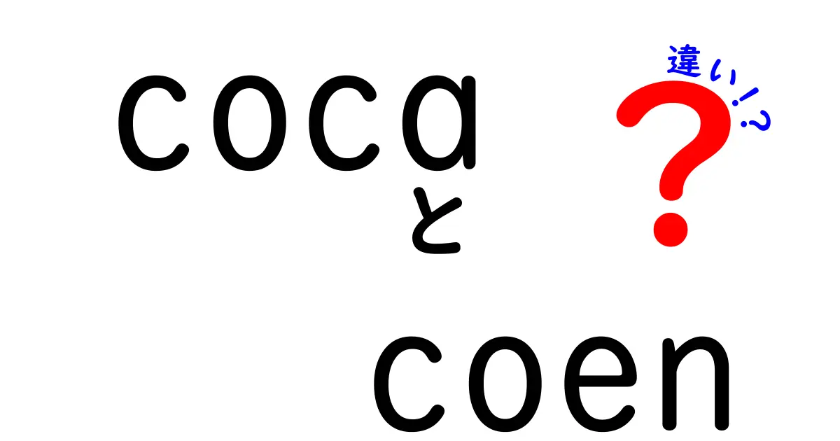 コカ・コーラとコーラの違いを徹底解説！