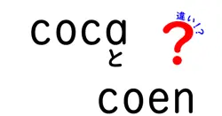 cocaとcoenの違いは？