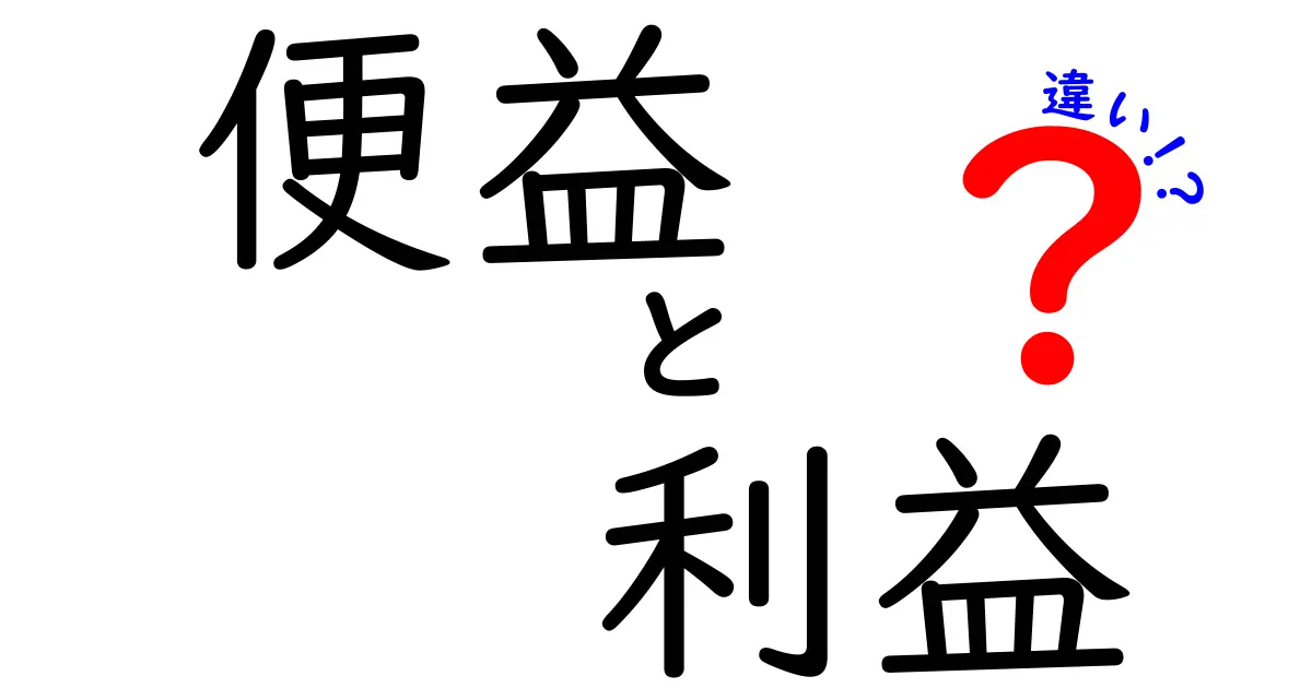 便益と利益の違いを徹底解説！知って得するお金の話