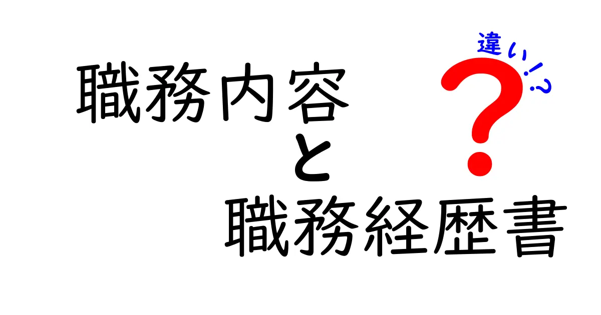 職務内容と職務経歴書の違いを徹底解説!あなたの履歴書はこれで決まる