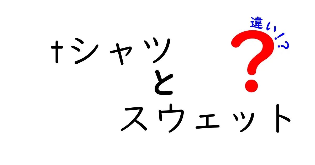 Tシャツとスウェットの違いを徹底解説！あなたにピッタリの一着はどっち？