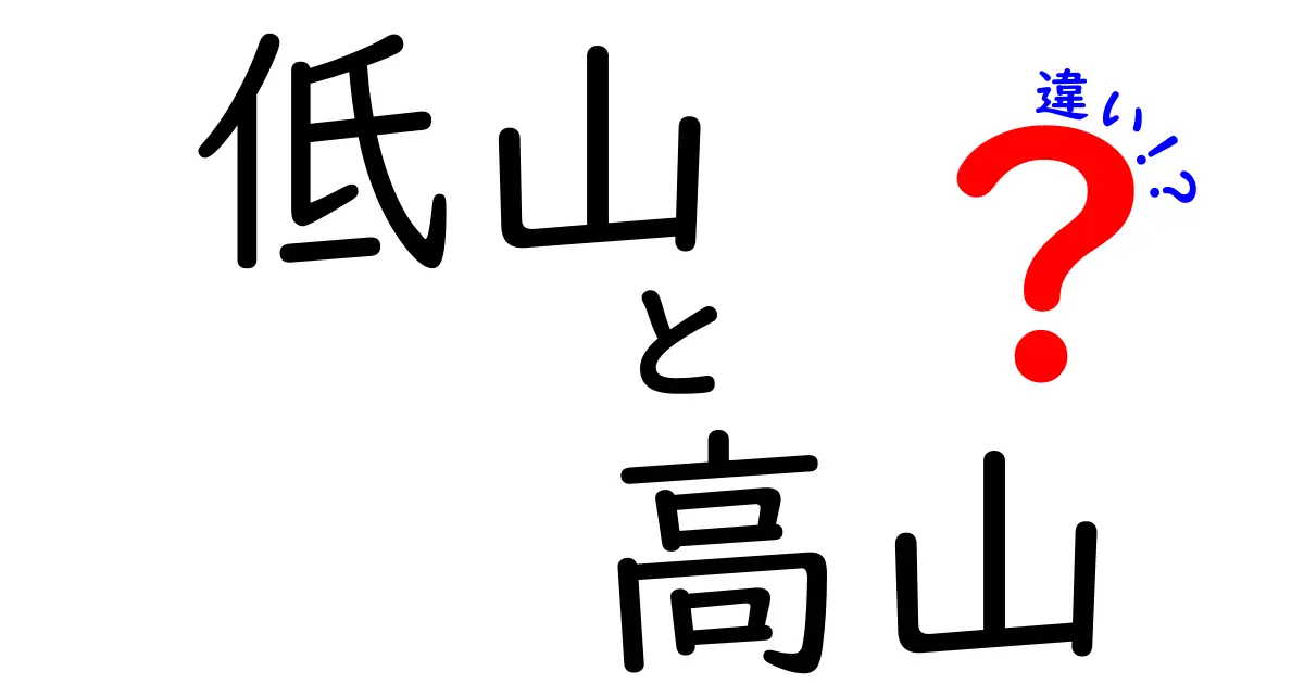 低山と高山の違いを徹底解説！山の魅力を知ろう