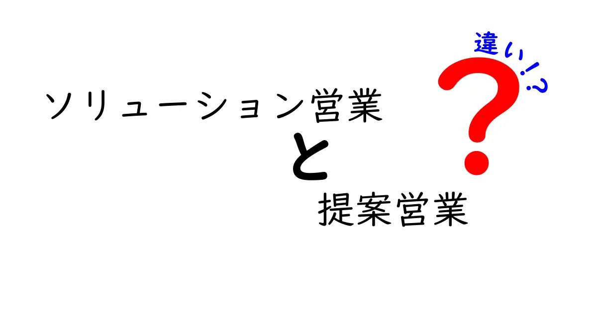 ソリューション営業と提案営業の違いをわかりやすく解説!