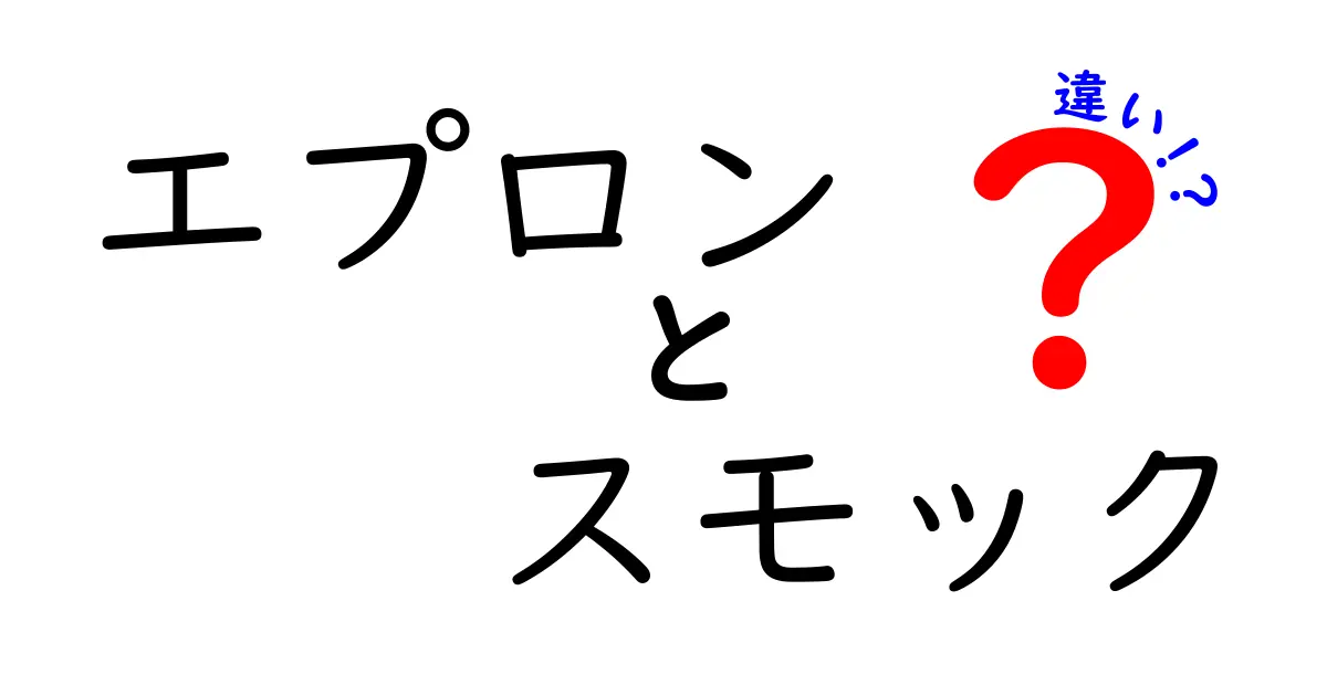 エプロンとスモックの違いを知ろう！どちらを選ぶべき？